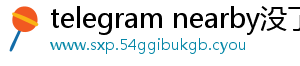 telegram nearby没了